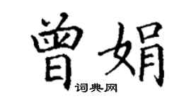 丁謙曾娟楷書個性簽名怎么寫