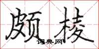 駱恆光頗棱楷書怎么寫