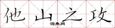 黃華生他山之攻楷書怎么寫