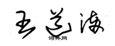 朱錫榮王道滿草書個性簽名怎么寫