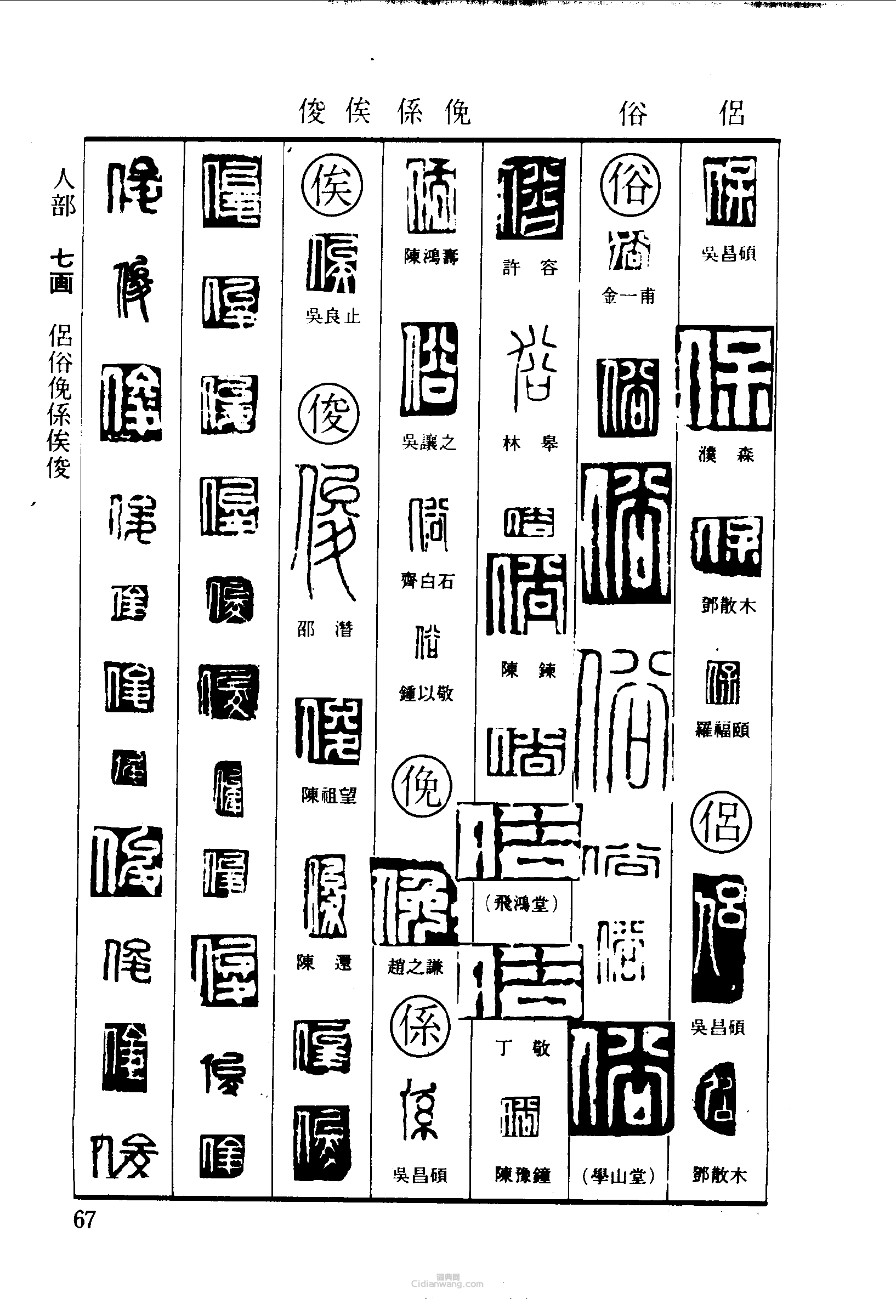 篆刻字典的篆刻印章侶俗係俟俊