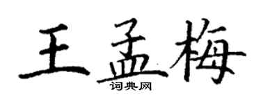 丁謙王孟梅楷書個性簽名怎么寫