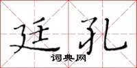 黃華生廷孔楷書怎么寫