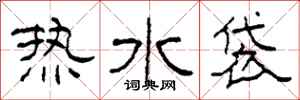 柯春海熱水袋隸書怎么寫
