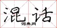 侯登峰混話楷書怎么寫