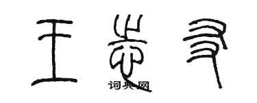 陳墨王志友篆書個性簽名怎么寫