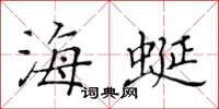 黃華生海蜒楷書怎么寫