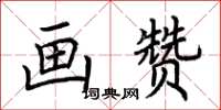 荊霄鵬畫贊楷書怎么寫