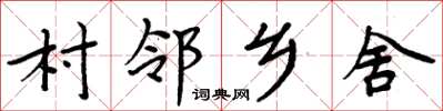 周炳元村鄰鄉舍楷書怎么寫