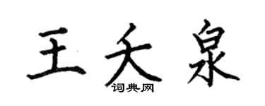 何伯昌王夭泉楷書個性簽名怎么寫