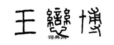 曾慶福王戀博篆書個性簽名怎么寫