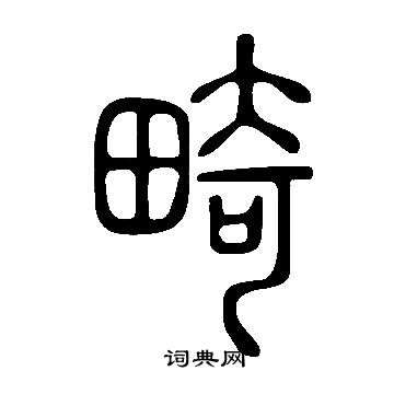 說文解字寫的畸