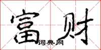 侯登峰富財楷書怎么寫