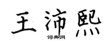 何伯昌王沛熙楷書個性簽名怎么寫