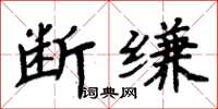 周炳元斷縑楷書怎么寫