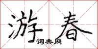 侯登峰遊春楷書怎么寫