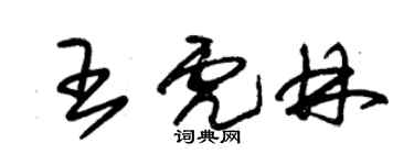 朱錫榮王虎林草書個性簽名怎么寫