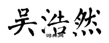 翁闓運吳浩然楷書個性簽名怎么寫