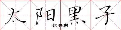 黃華生太陽黑子楷書怎么寫