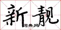 周炳元新靚楷書怎么寫