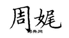 丁謙周娓楷書個性簽名怎么寫
