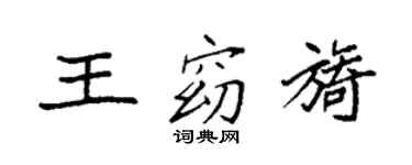 袁強王窈旖楷書個性簽名怎么寫