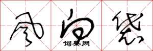 王冬齡風向袋草書怎么寫