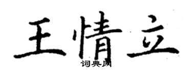 丁謙王情立楷書個性簽名怎么寫