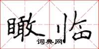 侯登峰瞰臨楷書怎么寫