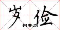 周炳元歲儉楷書怎么寫