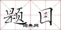 黃華生題目楷書怎么寫