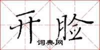 黃華生開臉楷書怎么寫