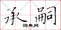 黃華生承嗣楷書怎么寫