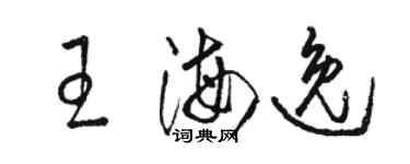 駱恆光王海逸草書個性簽名怎么寫