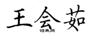 丁謙王會茹楷書個性簽名怎么寫