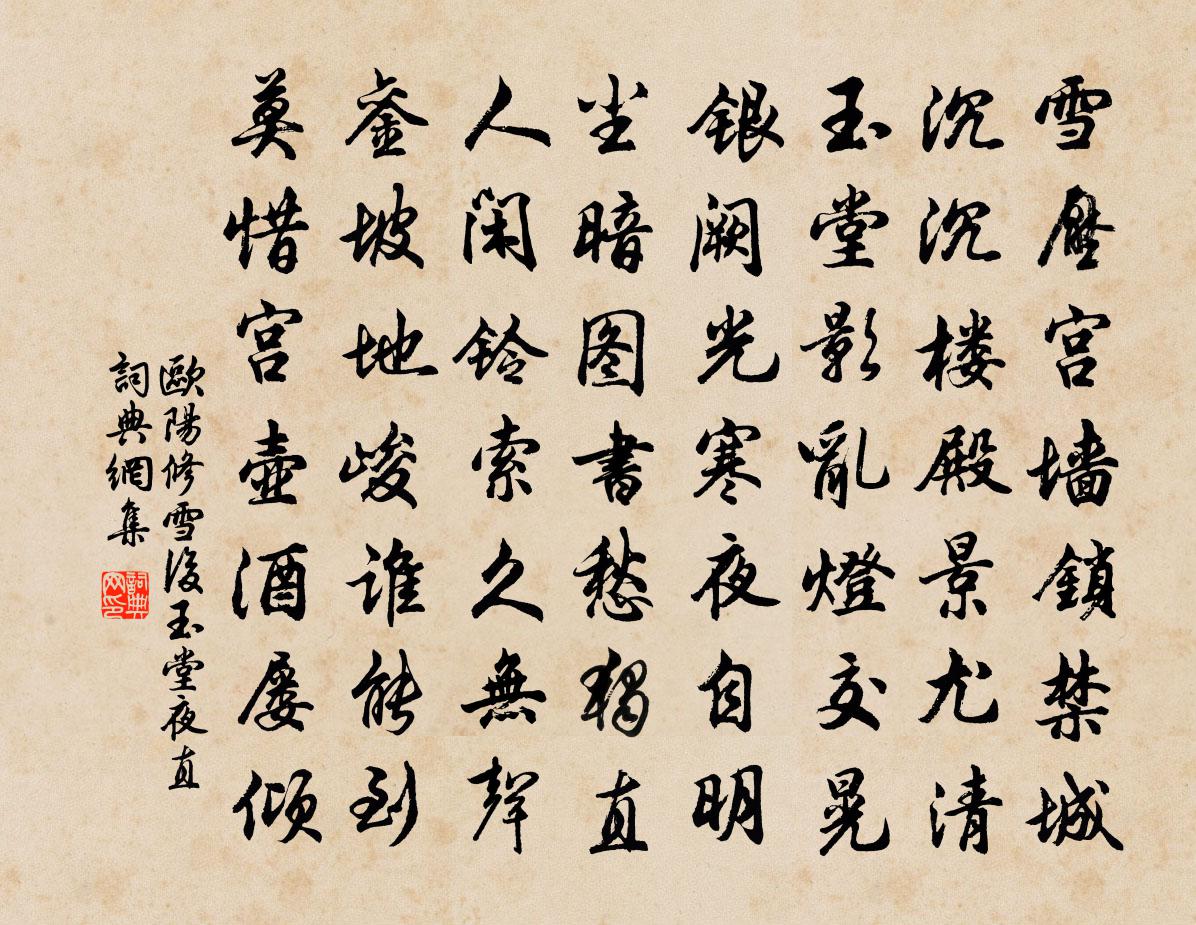 歐陽修雪後玉堂夜直書法作品欣賞