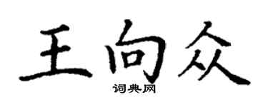 丁謙王向眾楷書個性簽名怎么寫