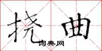 黃華生撓曲楷書怎么寫