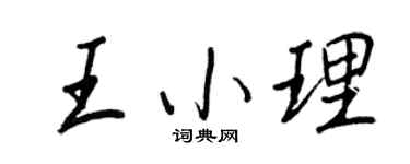 王正良王小理行書個性簽名怎么寫