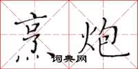 黃華生烹炮楷書怎么寫