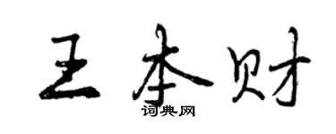 曾慶福王本財行書個性簽名怎么寫