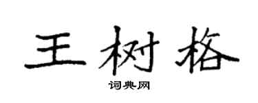 袁強王樹格楷書個性簽名怎么寫