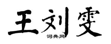 翁闓運王劉雯楷書個性簽名怎么寫