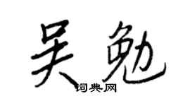 王正良吳勉行書個性簽名怎么寫