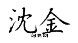 丁謙沈金楷書個性簽名怎么寫