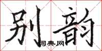 駱恆光別韻楷書怎么寫