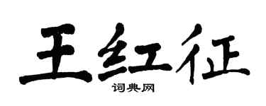 翁闓運王紅征楷書個性簽名怎么寫