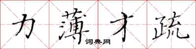 黃華生力薄才疏楷書怎么寫