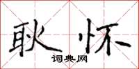 侯登峰耿懷楷書怎么寫