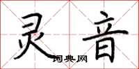 荊霄鵬靈音楷書怎么寫